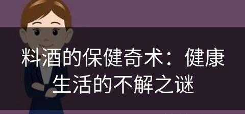 料酒的保健奇术：健康生活的不解之谜